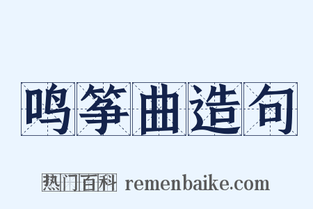 鸣筝曲造句是什么意思的图片